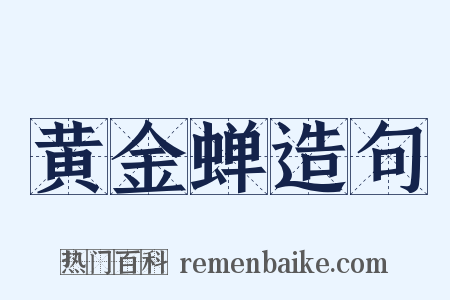 黄金蝉造句是什么意思的图片